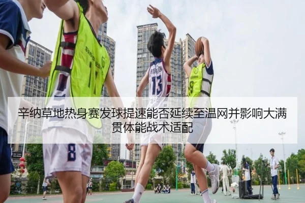 xin-na-cao-di-re-shen-sai-fa-qiu-ti-su-neng-fou-yan-xu-zhi-wen-wang-bing-ying-xiang-da-man-guan-ti-neng-zhan-shu-shi-pei-2-343.jpg